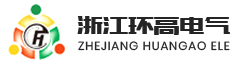 浙江環高電氣有限公司